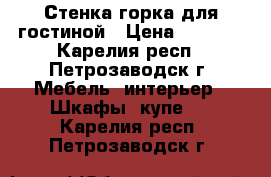 Стенка-горка для гостиной › Цена ­ 5 500 - Карелия респ., Петрозаводск г. Мебель, интерьер » Шкафы, купе   . Карелия респ.,Петрозаводск г.